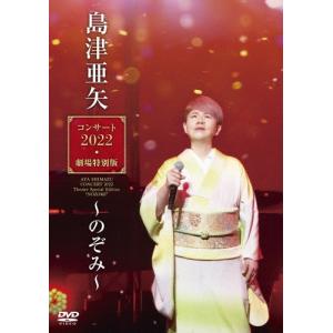 島津亜矢 島津亜矢コンサート2022 劇場特別版〜のぞみ〜 DVD