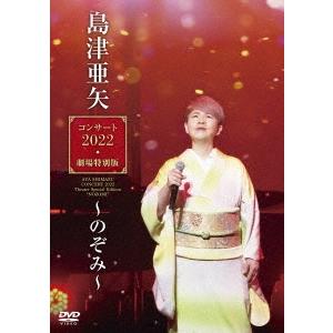 島津亜矢 島津亜矢コンサート2022 劇場特別版〜のぞみ〜 DVD