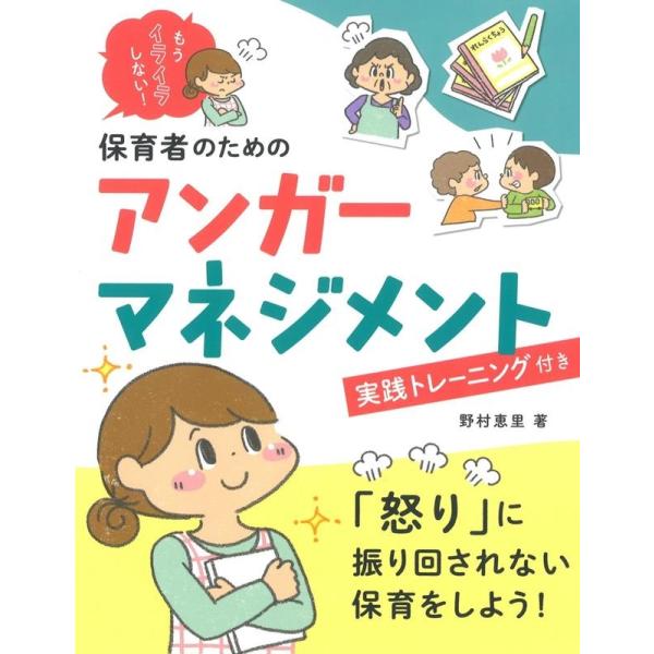 野村 恵里 もうイライラしない!保育者のためのアンガーマネジメント 実践トレーニング付き Book