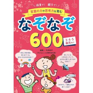 今井和子 保育で!親子で!言葉の力や思考力を育むなぞなぞ600 Book