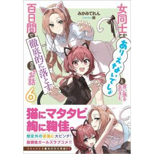 みかみてれん 女同士とかありえないでしょと言い張る女の子を、百日間で徹底的 GA文庫 み 11-06...