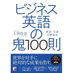 上田怜奈 ビジネス英語の鬼100則 Book