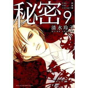 清水玲子『秘密 THE TOP SECRET 新装版』『秘密 season０』 秘密 THE TOP SECRET[新装版] + 秘密 season 0 (全24冊) – world