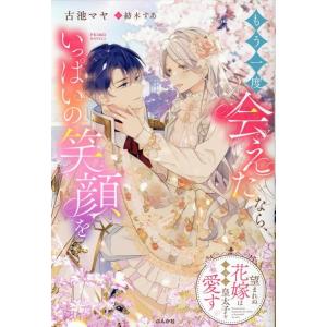 古池マヤ もう一度会えたなら、いっぱいの笑顔を 望まれぬ花嫁は一途に皇 PRIMO NOVELS B...