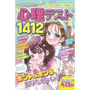ミラクル心理研究会 ミラクルハピネス 心理テスト1412 Book