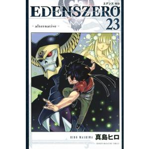 真島ヒロ EDENS ZERO(23) COMIC