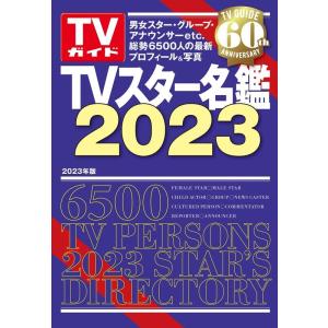 TVスター名鑑 2023 TVガイドMOOK Mook