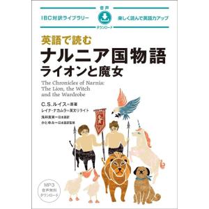 C.S.ルイス 英語で読む ナルニア国ものがたり ライオンと魔女 音声ダウンロード IBC対訳ライブ...