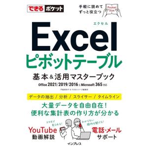 門脇香奈子 Excelピボットテーブル基本&活用マスターブック Office 2021/2019/2016 & Microsoft 365対応 できるポケッ Book