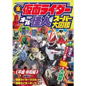 講談社 全仮面ライダー オール怪人 スーパー大図鑑 平成・令和編 増補改訂 Mook