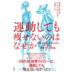 ハーマン・ポンツァー 運動しても痩せないのはなぜか 代謝の最新科学が示す「それでも運動すべき理由」 ...