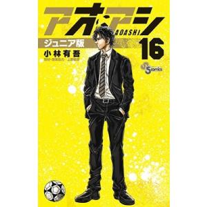 小林有吾 アオアシ ジュニア版 (14) COMIC : タワーレコード Yahoo!店