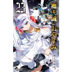 熊之股鍵次 魔王城でおやすみ 23 少年サンデーコミックス COMIC