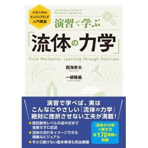 西海孝夫 演習で学ぶ「流体の力学」 メカニカルエンジニアリング入門講座 Book