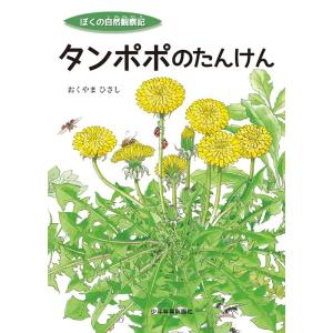 おくやまひさし タンポポのたんけんの買取情報