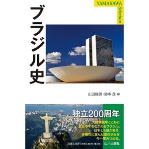 山田睦男 ブラジル史 YAMAKAWA SELECTION Book