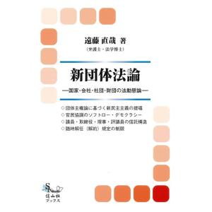 遠藤直哉 新団体法論 国家・会社・社団・財団の法動態論 信山社ブックス Book