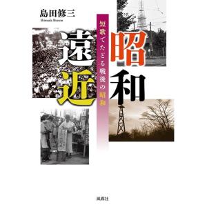 島田修三 昭和遠近 短歌でたどる戦後の昭和 Book