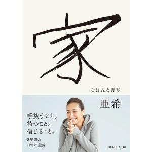 亜希 家 ごはんと野球 Book