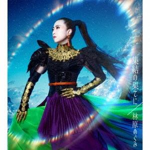 林原めぐみ 集結の果てに 12cmCD Single ※特典あり