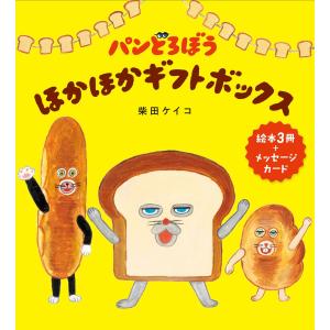 柴田ケイコ パンどろぼう ほかほかギフトボック...の詳細画像3