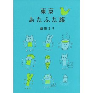 益田ミリ 東京あたふた族 Book