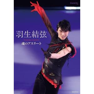 ワールド・フィギュアスケート 羽生結弦 魂のアスリート ワールド・フィギュアスケート別冊 Book