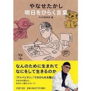 PHP研究所 やなせたかし明日をひらく言葉 PHP文庫 ひ 4-10 Book