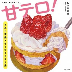 もみじ真魚 甘テロ! もみじ真魚スイーツイラスト集 Book