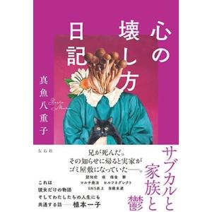 真魚八重子 心の壊し方日記 Book