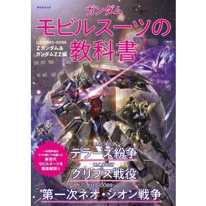 ガンダムモビルスーツの教科書 U.C.0083-0088 Z TATSUMI MOOK Mook