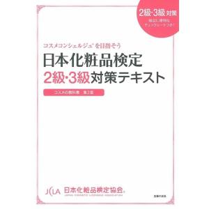 小西さやか 日本化粧品検定2級・3級対策テキスト Book