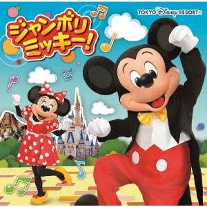 東京ディズニーリゾート ジャンボリミッキー! 12cmCD Single｜タワーレコード Yahoo!店