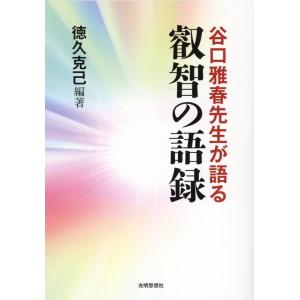 徳久克己 谷口雅春先生が語る叡智の語録 Book