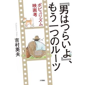 吉村英夫 『男はつらいよ』、もう一つのルーツ ポピュリズム映画考 Book