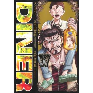 平山夢明 DINER 17 ヤングジャンプコミックス COMIC