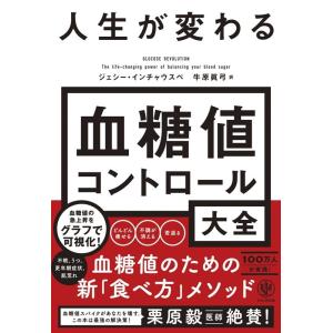 ジェシー・インチャウスペ 人生が変わる血糖値コントロール大全 Book