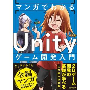 もりやまゆうた マンガでわかるUnityゲーム開発入門 Book