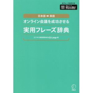 Q-Leap株式会社 オンライン会議を成功させる実用フレーズ辞典 全フレーズ音声付き Book