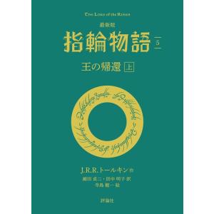 J・R・R・トールキン 最新版 指輪物語 5 評論社文庫 Book