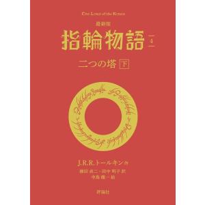 J・R・R・トールキン 最新版 指輪物語 4 評論社文庫 Book