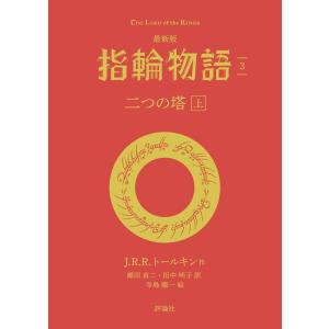 J・R・R・トールキン 最新版 指輪物語 3 評論社文庫 Book