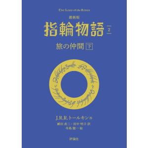 J・R・R・トールキン 最新版 指輪物語 2 評論社文庫 Book