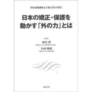 西田博 日本の矯正・保護を動かす「外の力」とは 特別連続講義全六講と学生の視点 Book