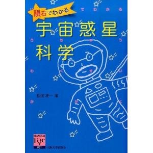 松田准一 隕石でわかる宇宙惑星科学 Book
