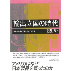 沢井実 輸出立国の時代 日本の軽機械工業とアメリカ市場 Book