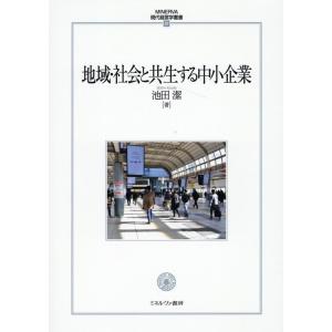 池田潔 地域・社会と共生する中小企業 MINERVA現代経営学叢書 57 Book