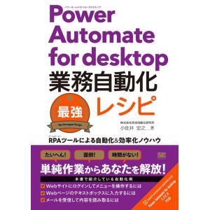 株式会社完全自動化研究所小佐井宏之 Power Automate for desktop業務自動 R...