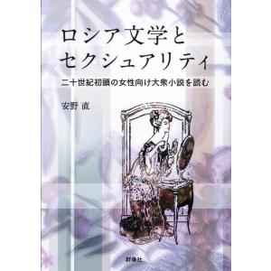 安野直 ロシア文学とセクシュアリティ Book