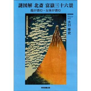 大口修史 謎図解北斎 富嶽三十六景 龍が潜む・女体が潜む Book